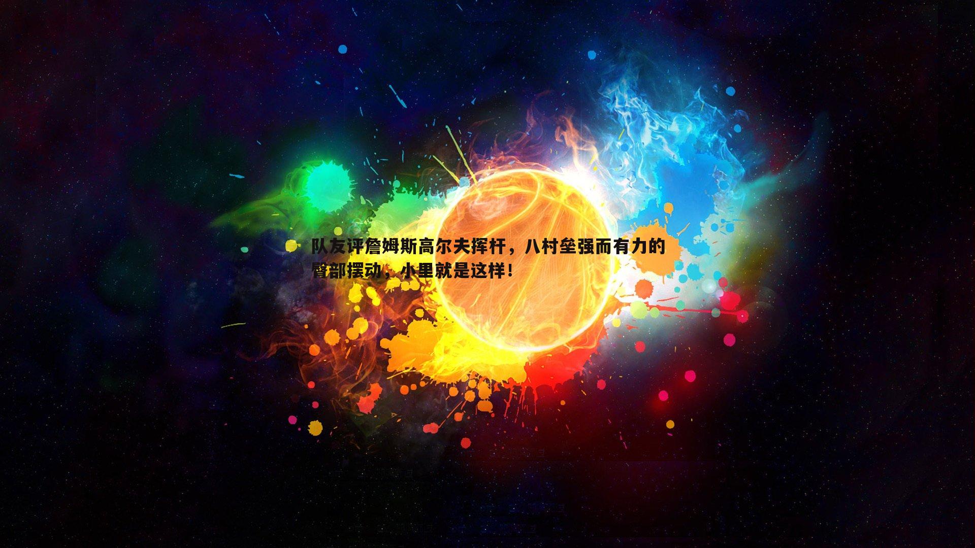 队友评詹姆斯高尔夫挥杆，八村垒强而有力的臀部摆动，小里就是这样！