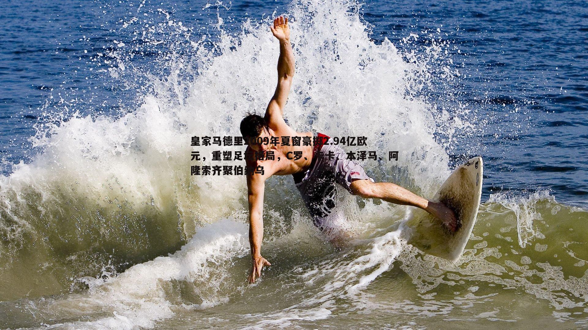 皇家马德里2009年夏窗豪掷2.94亿欧元，重塑足坛格局，C罗、卡卡、本泽马、阿隆索齐聚伯纳乌