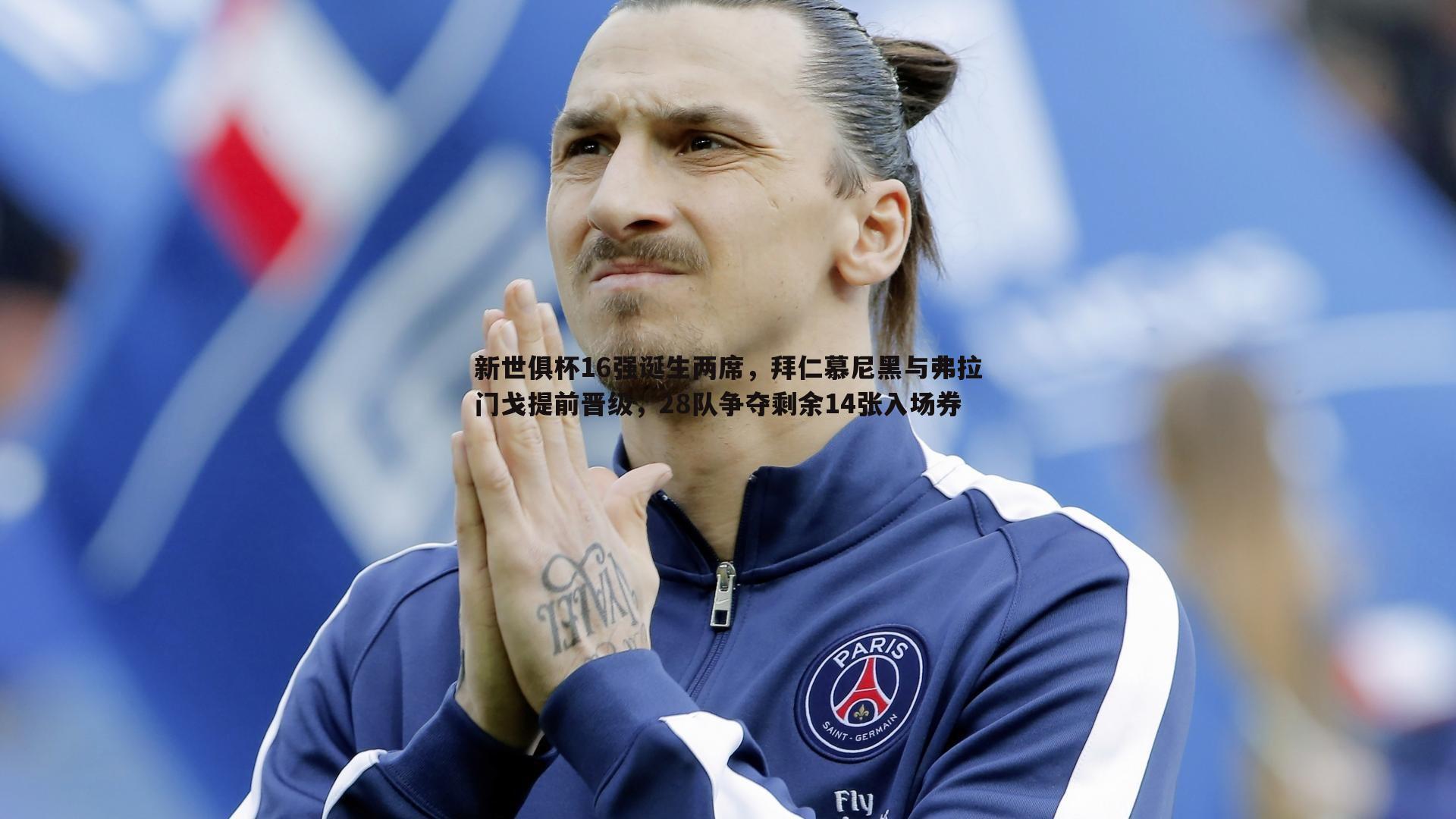 新世俱杯16强诞生两席，拜仁慕尼黑与弗拉门戈提前晋级，28队争夺剩余14张入场券