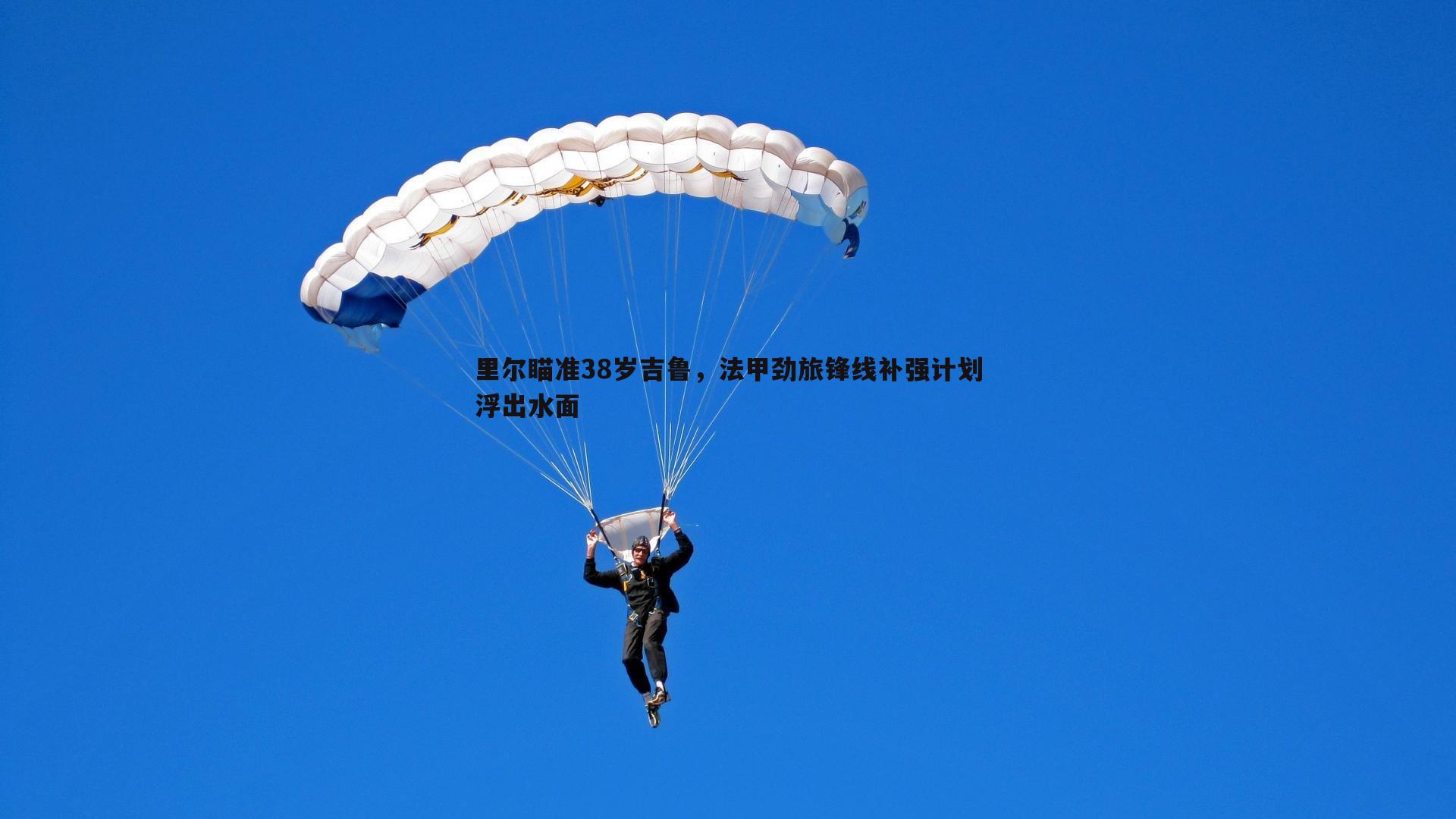 里尔瞄准38岁吉鲁，法甲劲旅锋线补强计划浮出水面