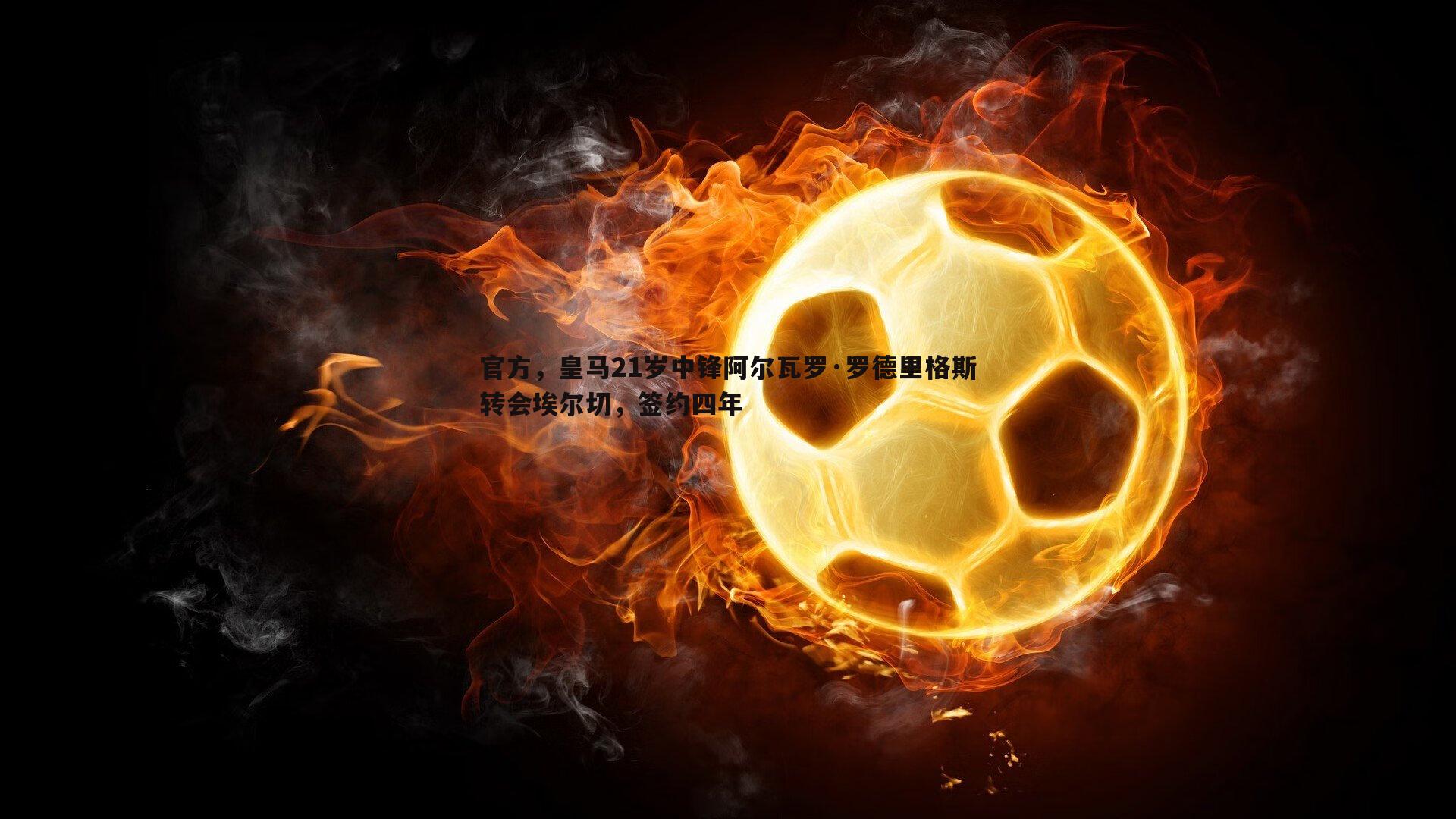 官方，皇马21岁中锋阿尔瓦罗·罗德里格斯转会埃尔切，签约四年