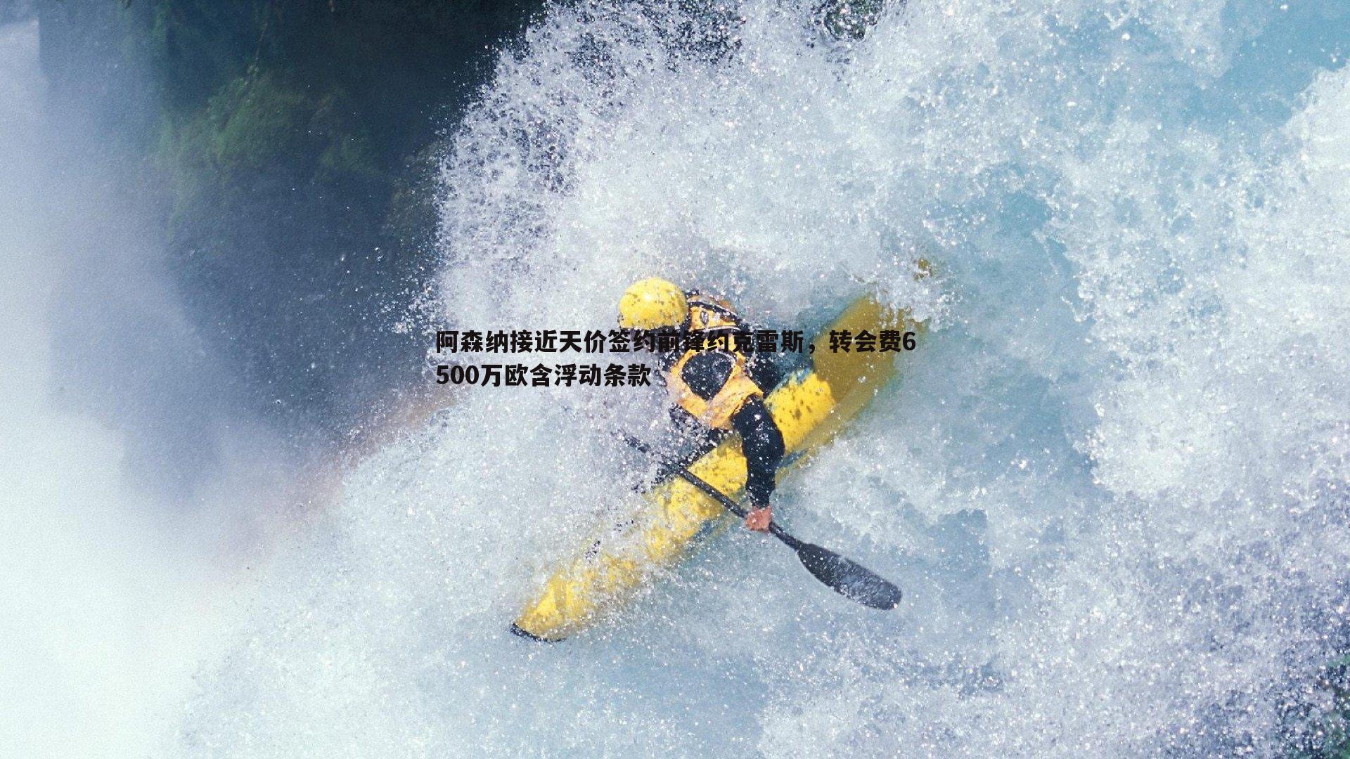 阿森纳接近天价签约前锋约克雷斯，转会费6500万欧含浮动条款