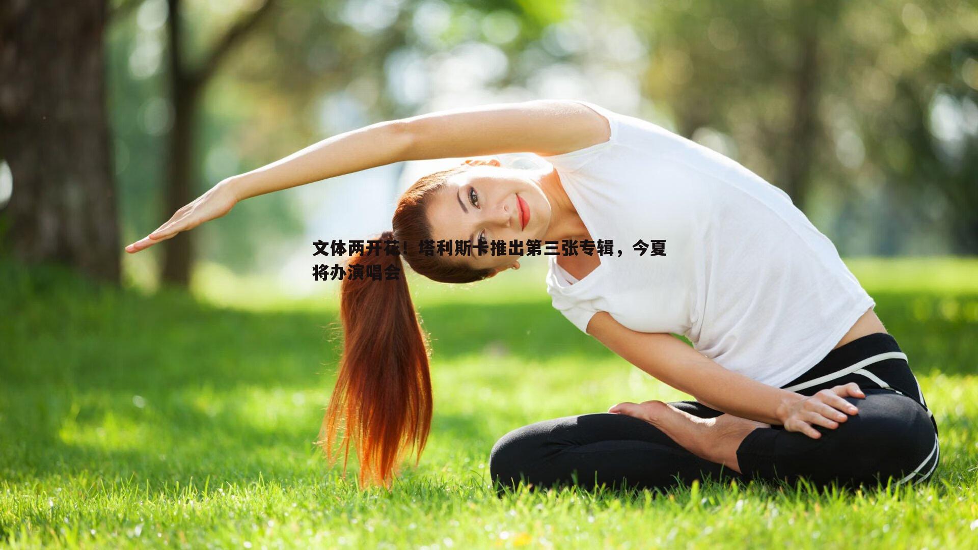 星空体育-文体两开花！塔利斯卡推出第三张专辑，今夏将办演唱会