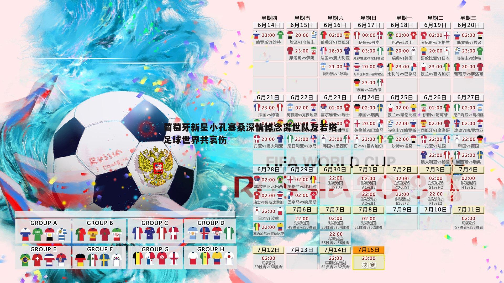 星空体育-葡萄牙新星小孔塞桑深情悼念离世队友若塔，足球世界共哀伤