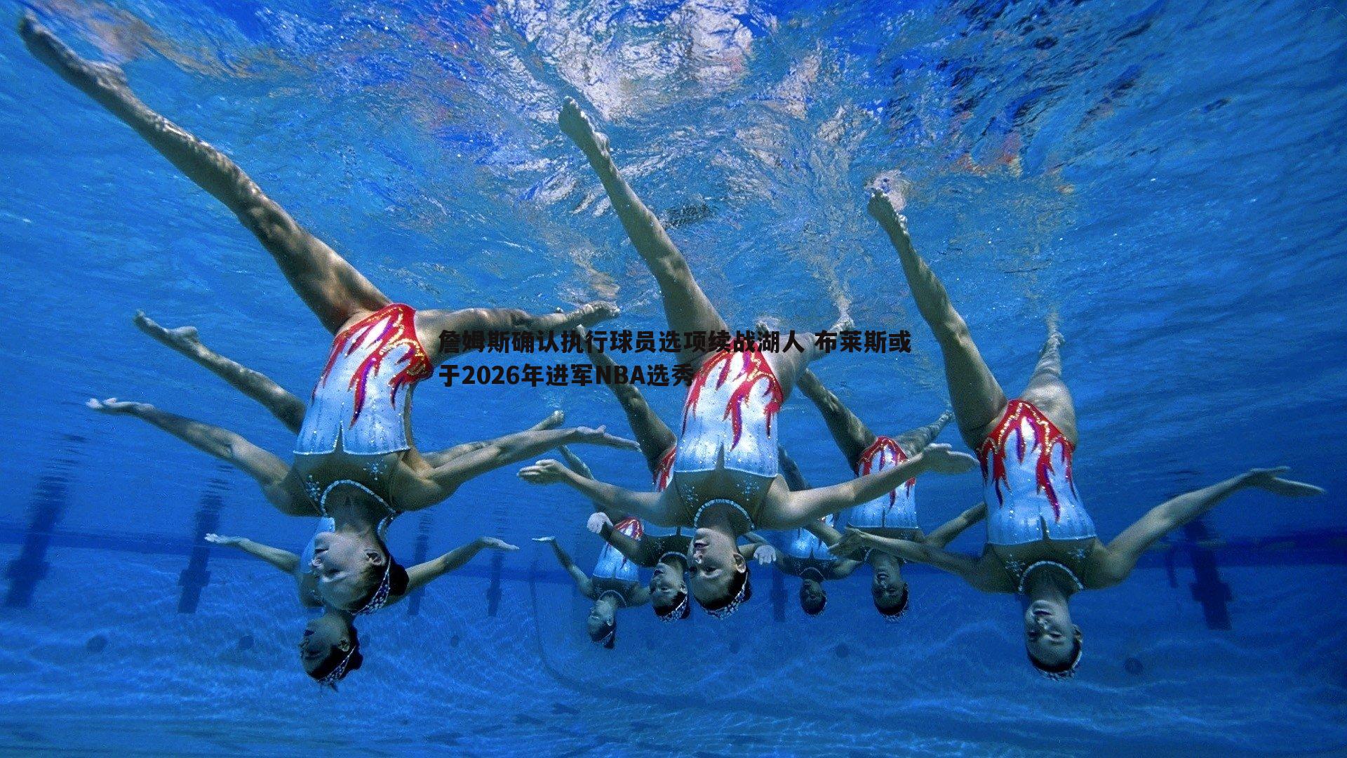 詹姆斯确认执行球员选项续战湖人 布莱斯或于2026年进军NBA选秀