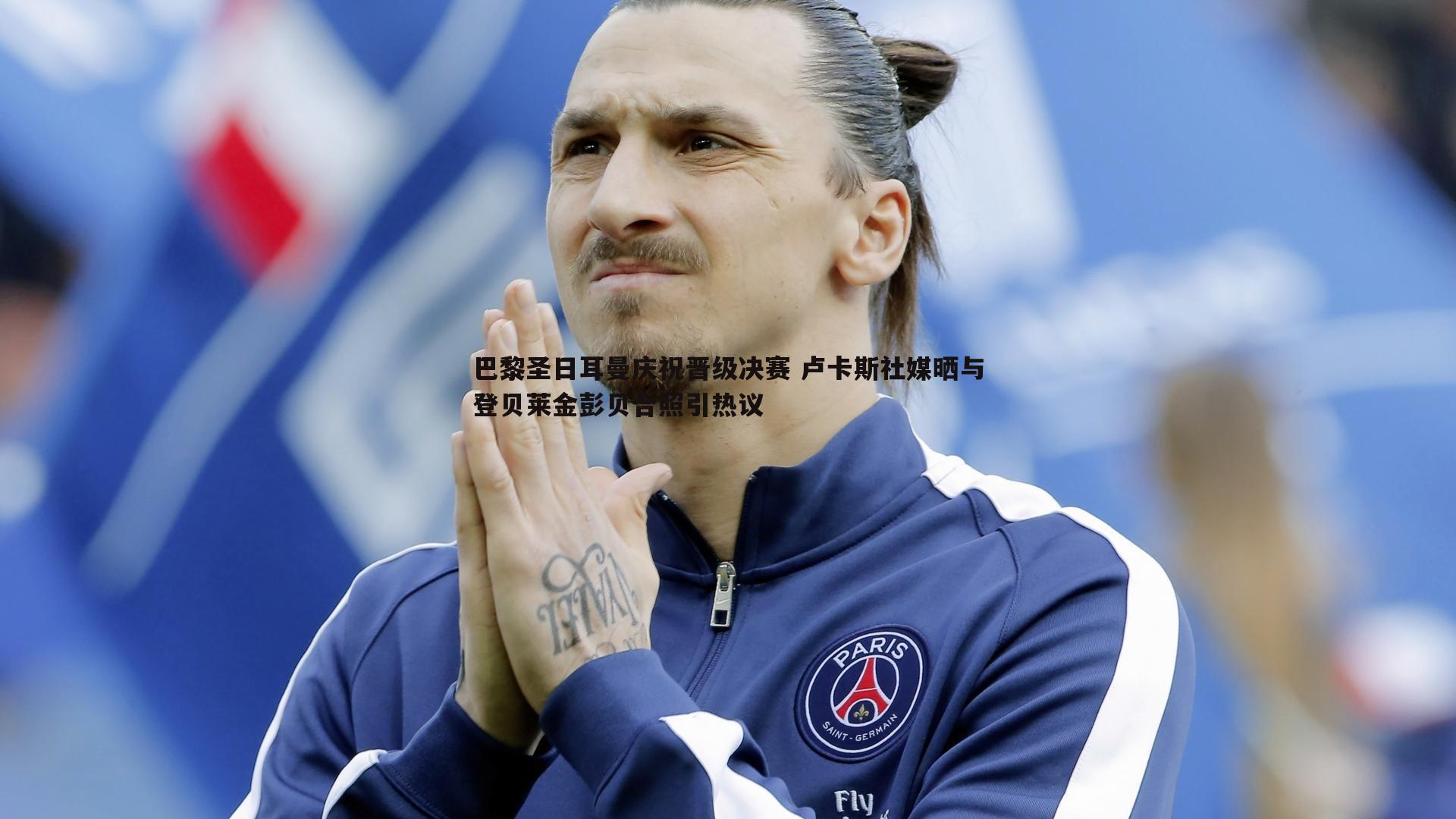 巴黎圣日耳曼庆祝晋级决赛 卢卡斯社媒晒与登贝莱金彭贝合照引热议