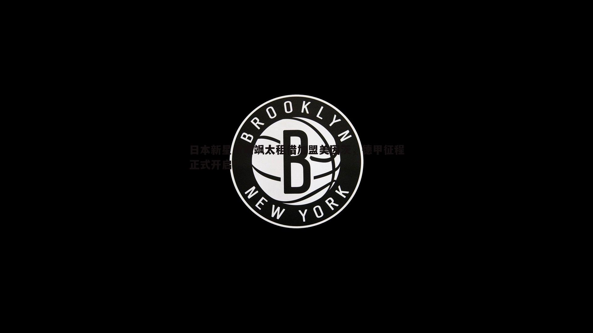 日本新星川崎飒太租借加盟美因茨，德甲征程正式开启
