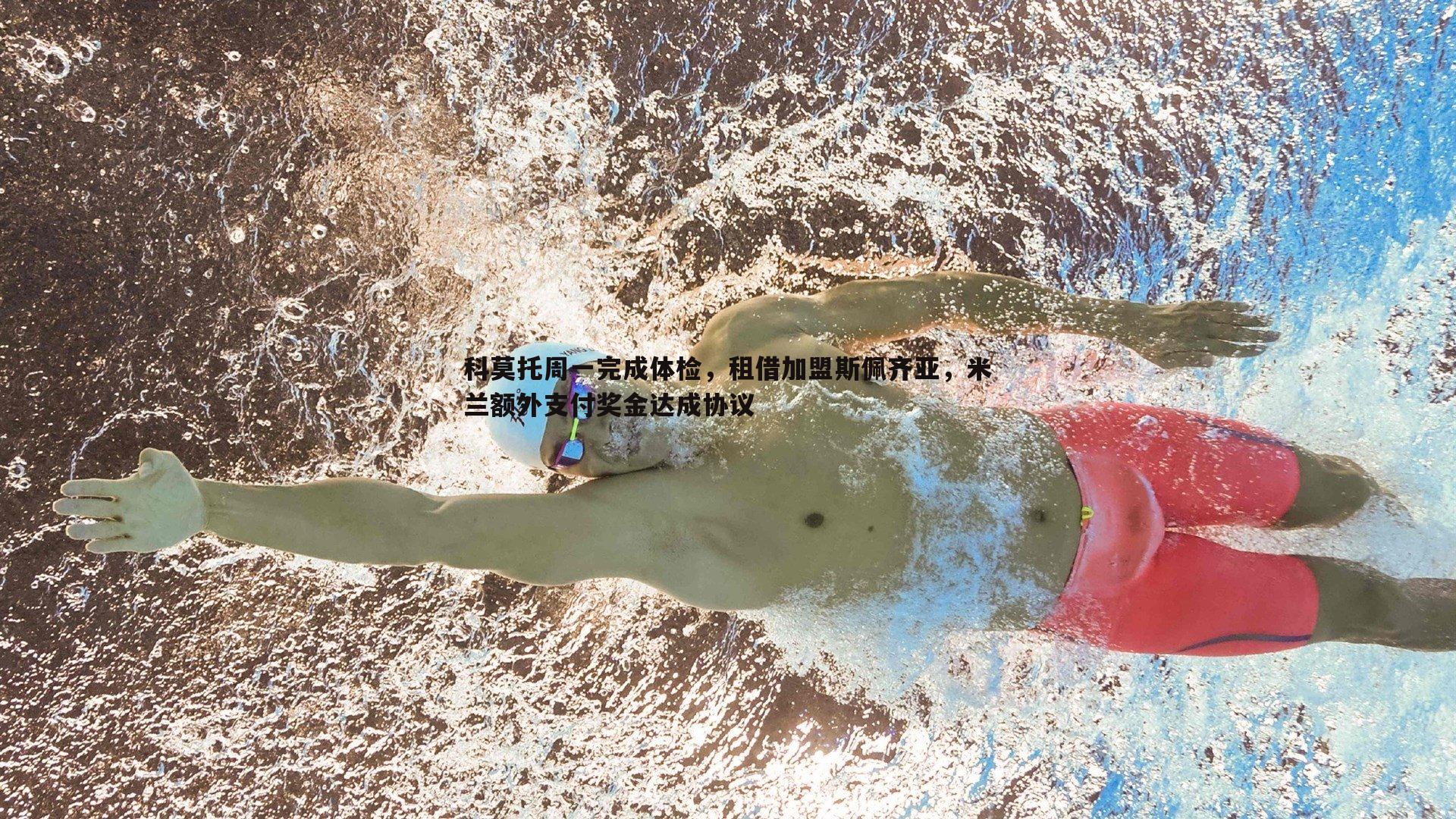 星空体育-科莫托周一完成体检，租借加盟斯佩齐亚，米兰额外支付奖金达成协议