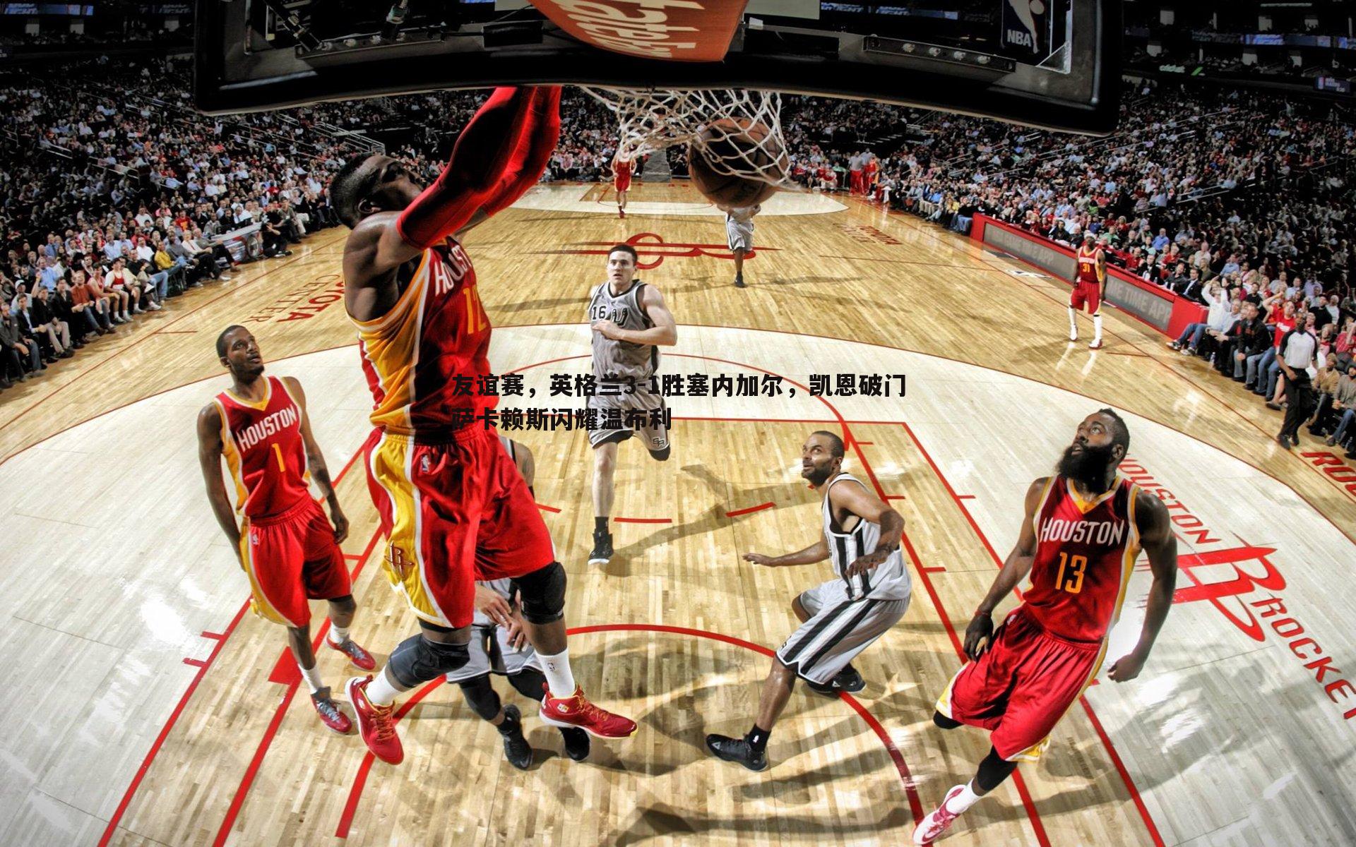 星空体育-友谊赛，英格兰3-1胜塞内加尔，凯恩破门萨卡赖斯闪耀温布利