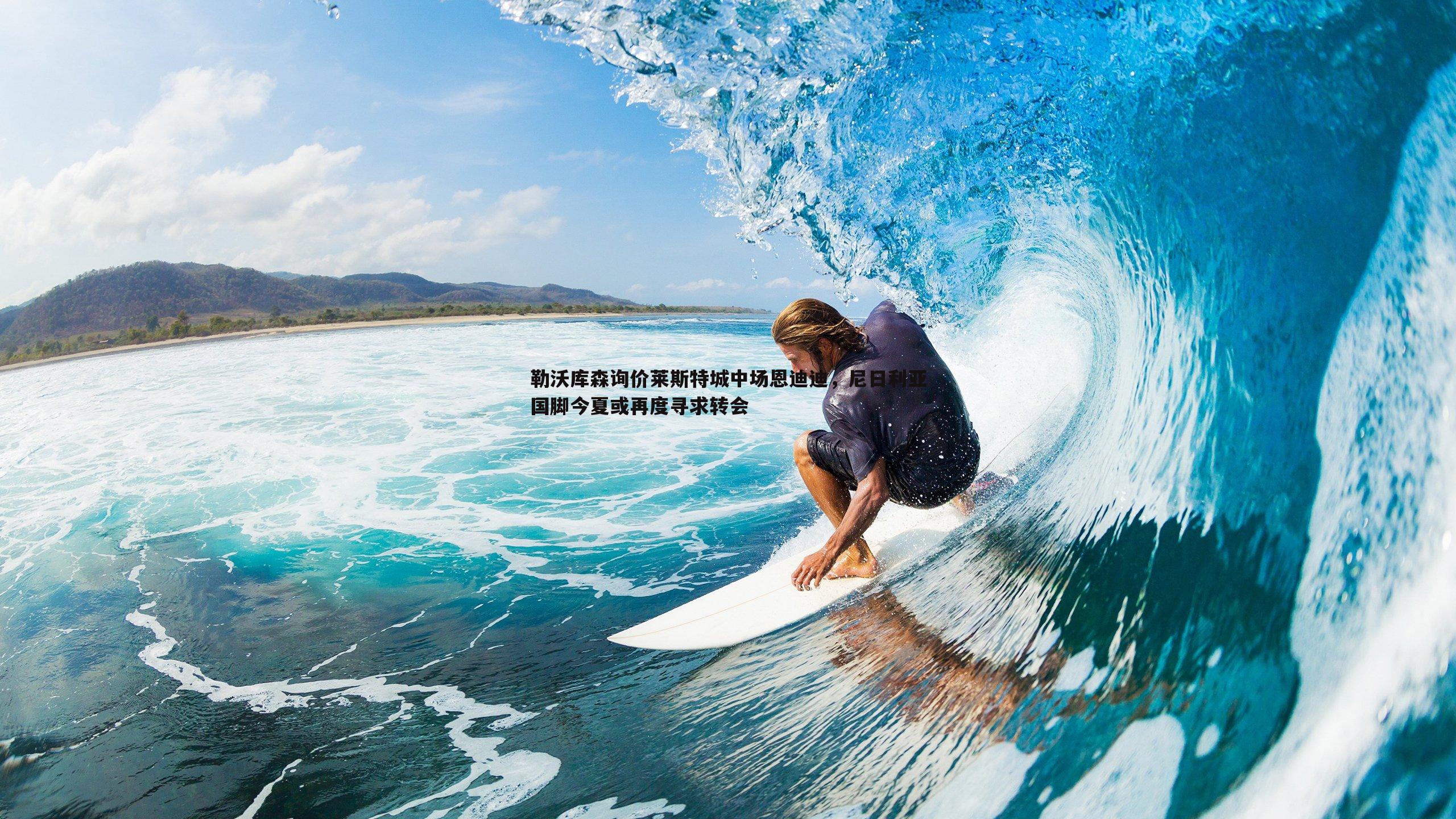 星空体育-勒沃库森询价莱斯特城中场恩迪迪，尼日利亚国脚今夏或再度寻求转会