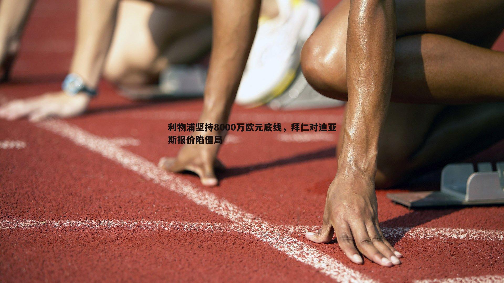 利物浦坚持8000万欧元底线，拜仁对迪亚斯报价陷僵局