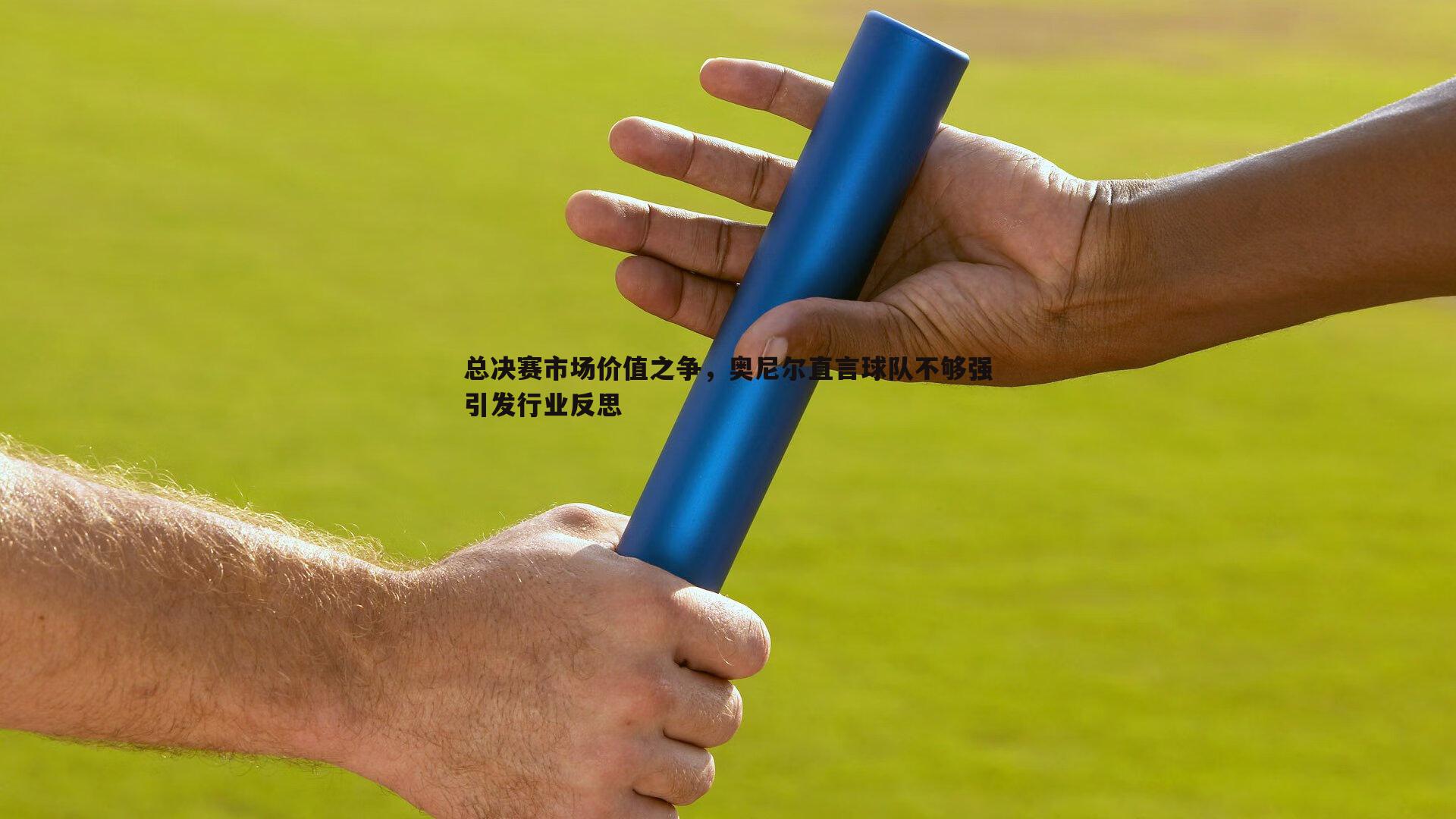 总决赛市场价值之争，奥尼尔直言球队不够强引发行业反思