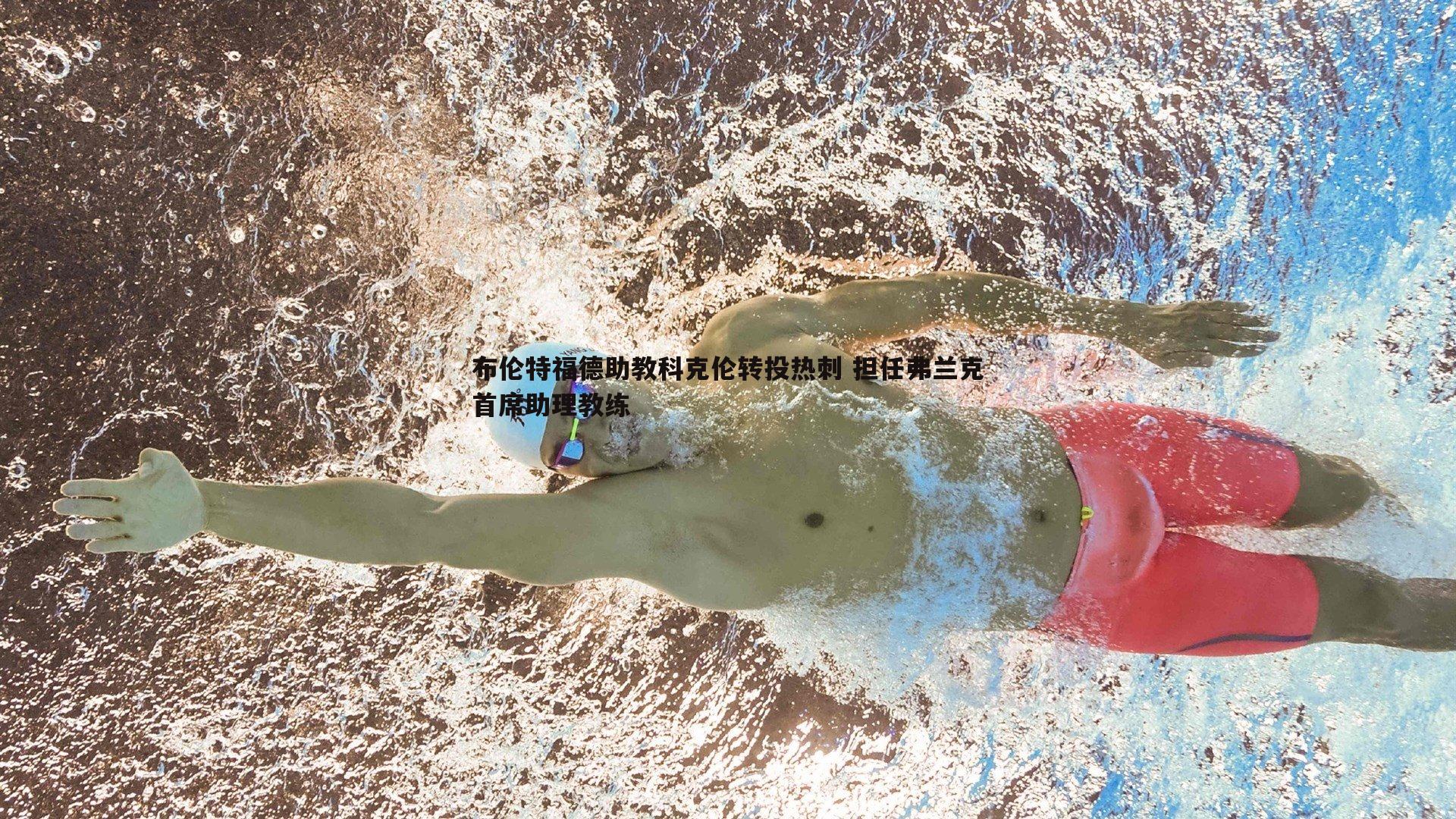 星空体育-布伦特福德助教科克伦转投热刺 担任弗兰克首席助理教练