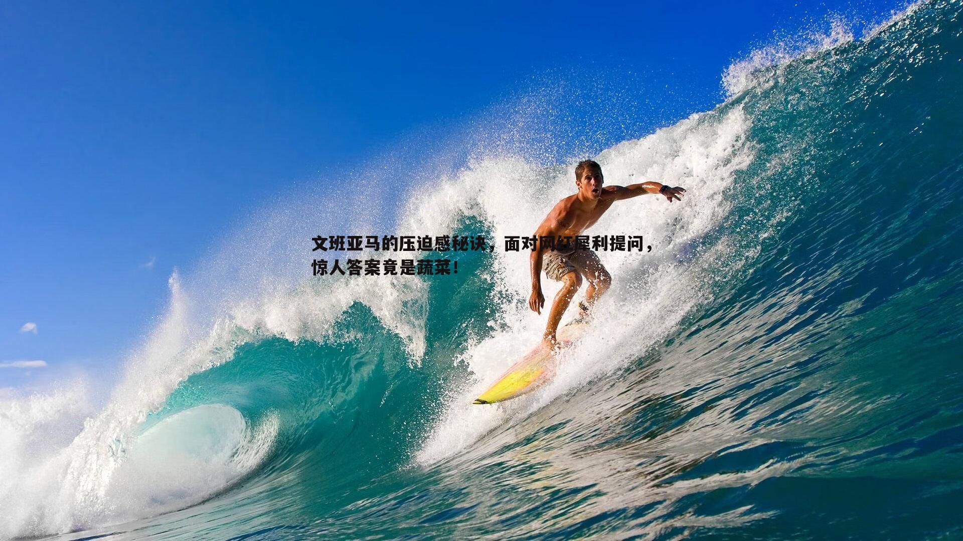 星空体育-文班亚马的压迫感秘诀，面对网红犀利提问，惊人答案竟是蔬菜！