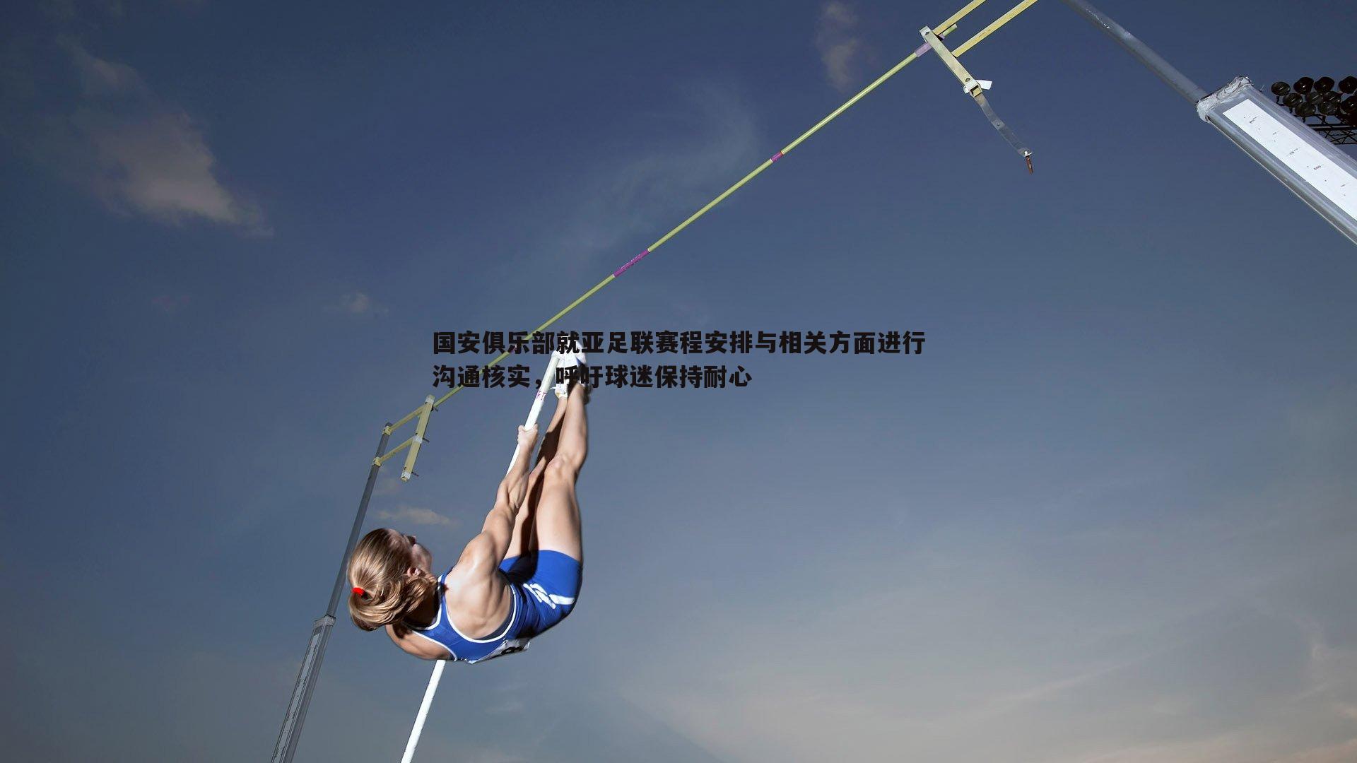 国安俱乐部就亚足联赛程安排与相关方面进行沟通核实，呼吁球迷保持耐心
