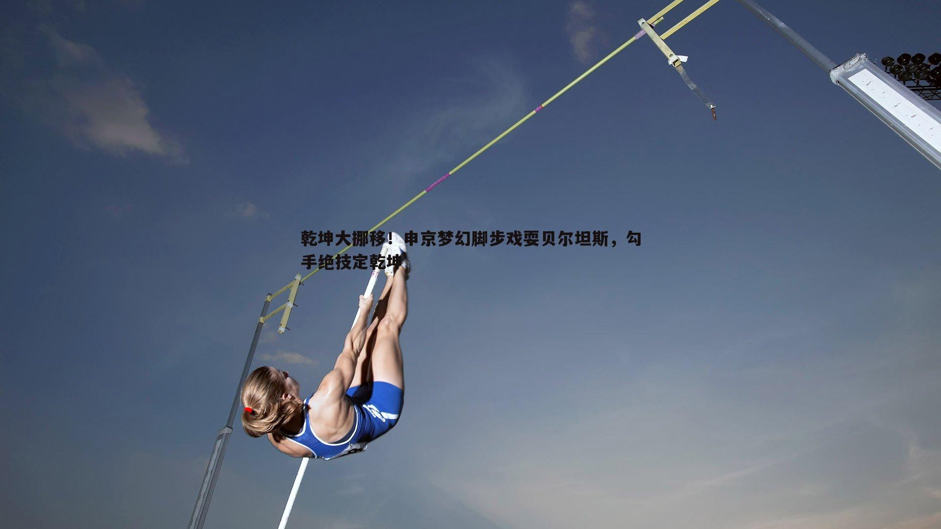 乾坤大挪移！申京梦幻脚步戏耍贝尔坦斯，勾手绝技定乾坤