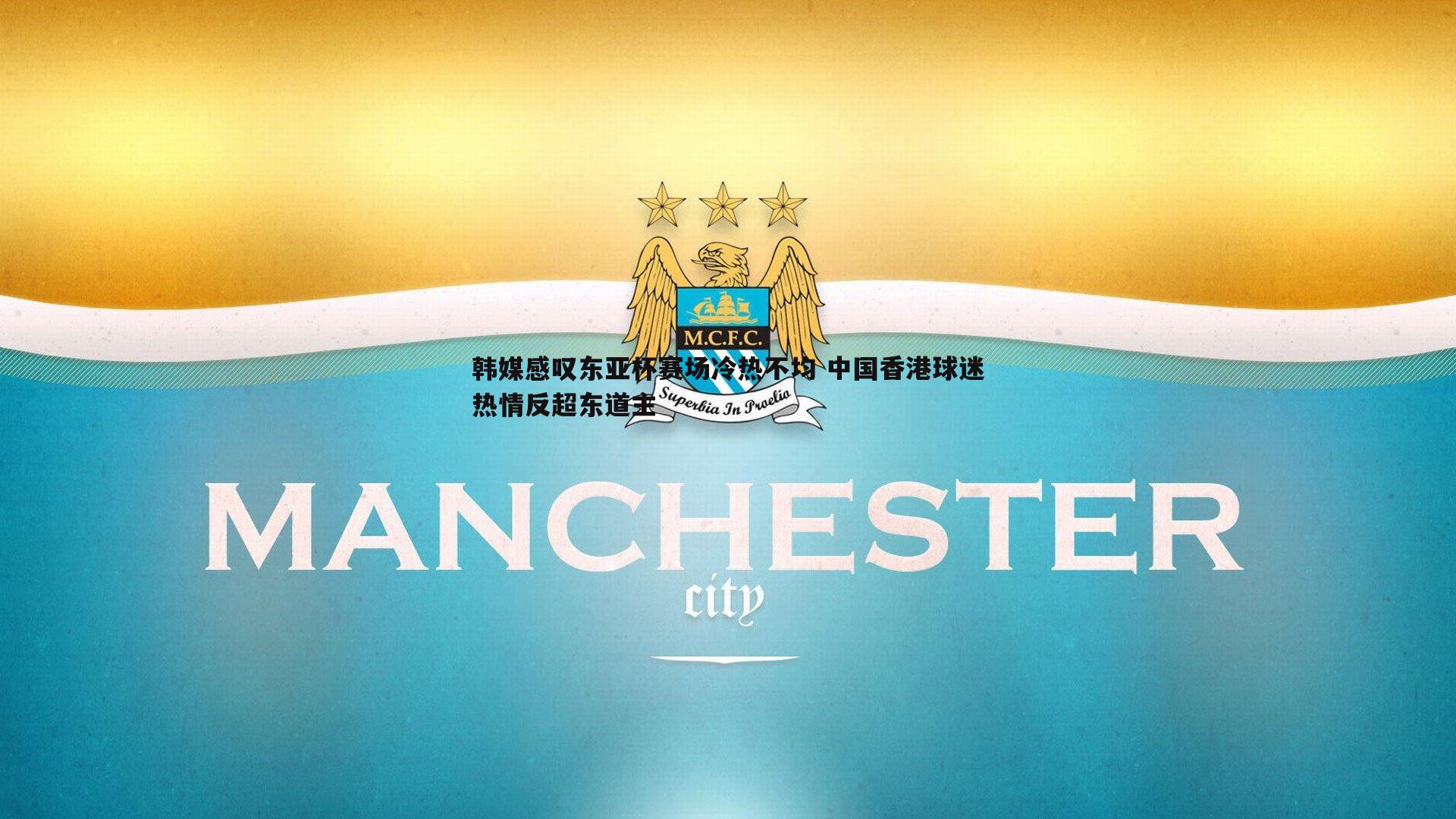 韩媒感叹东亚杯赛场冷热不均 中国香港球迷热情反超东道主